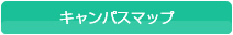 キャンパスマップ