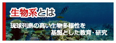 琉球大学理学部 生物系とは